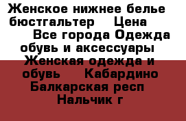 Женское нижнее белье (бюстгальтер) › Цена ­ 1 300 - Все города Одежда, обувь и аксессуары » Женская одежда и обувь   . Кабардино-Балкарская респ.,Нальчик г.